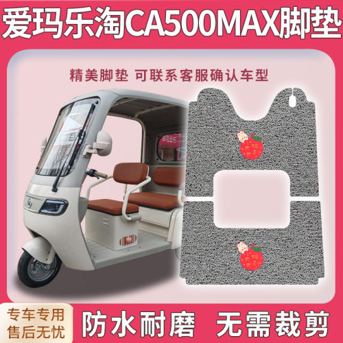 适爱玛乐淘CA500Max三轮车脚垫AM1000DZK-50N脚踩垫免裁配件地垫