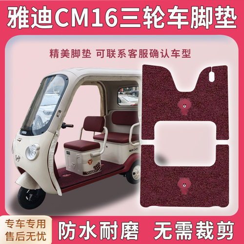 适用雅迪CM16三轮车脚垫
