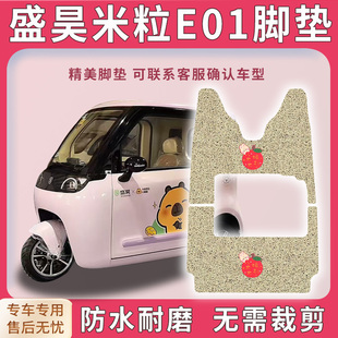 适用盛昊米粒E01三轮车脚垫防水耐磨免裁脚踏板踩垫踏皮配件地垫
