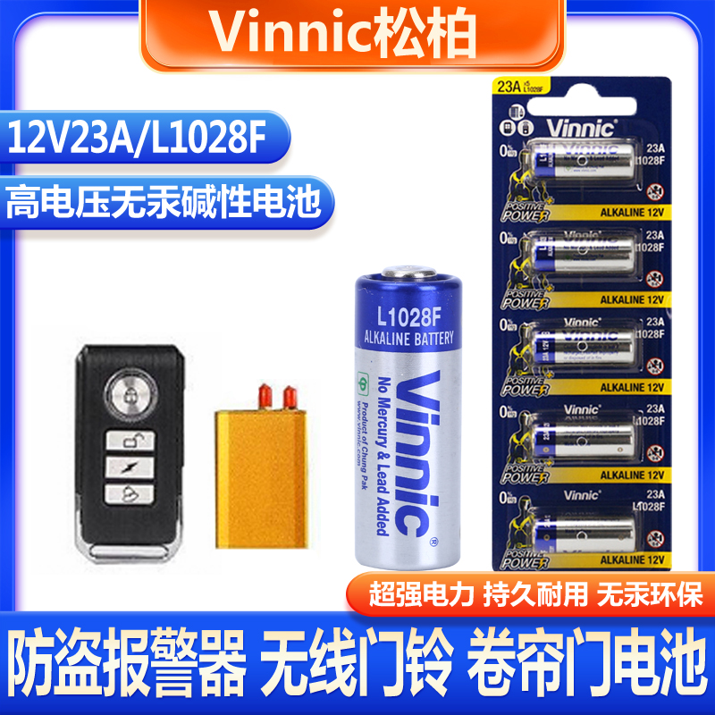 VINNIC松柏L1028F小电池23A12V车钥匙卷帘门遥控器防盗器碱性电池