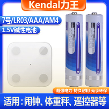 Kendal力王7号 LR03 AAA AM4遥控器电子秤专用电池1.5v碱性耐用
