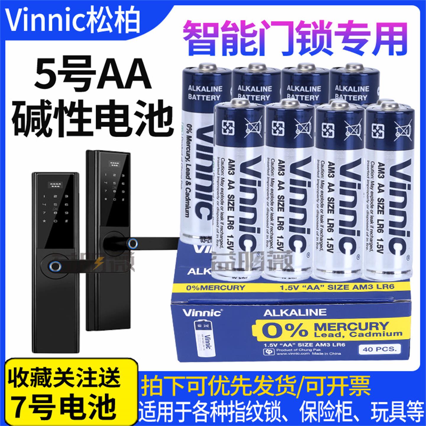 Vinnic松柏5号鼠标门锁电池AA