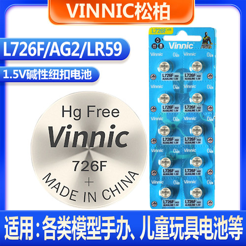VINNIC松柏L726F AG2 LR59钢铁侠模型手办儿童玩具纽扣碱性电池