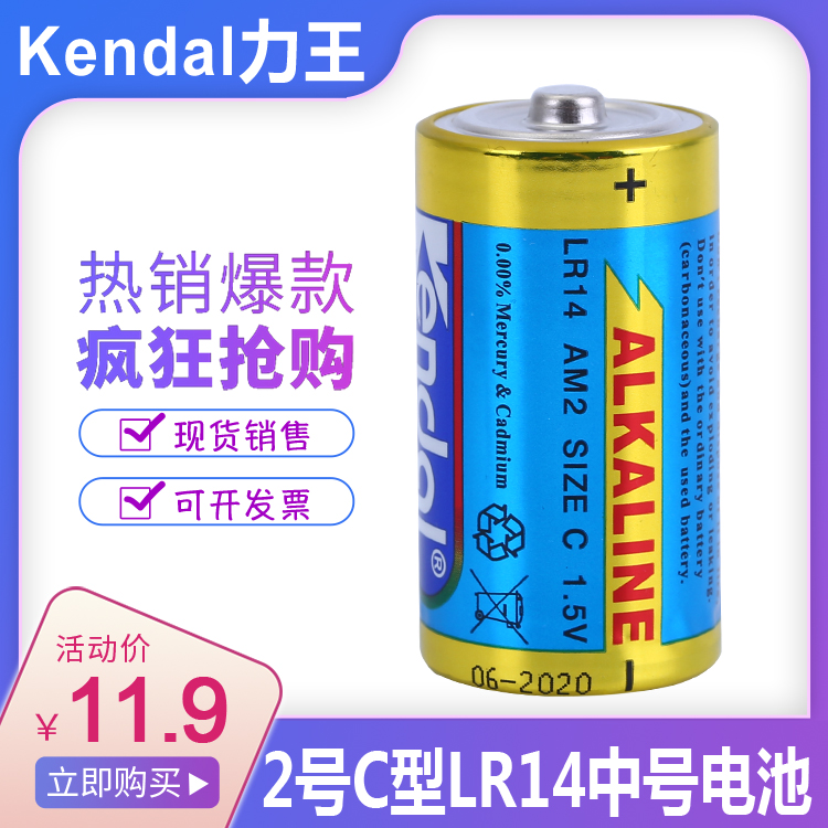 kendal力王2号碱性电池