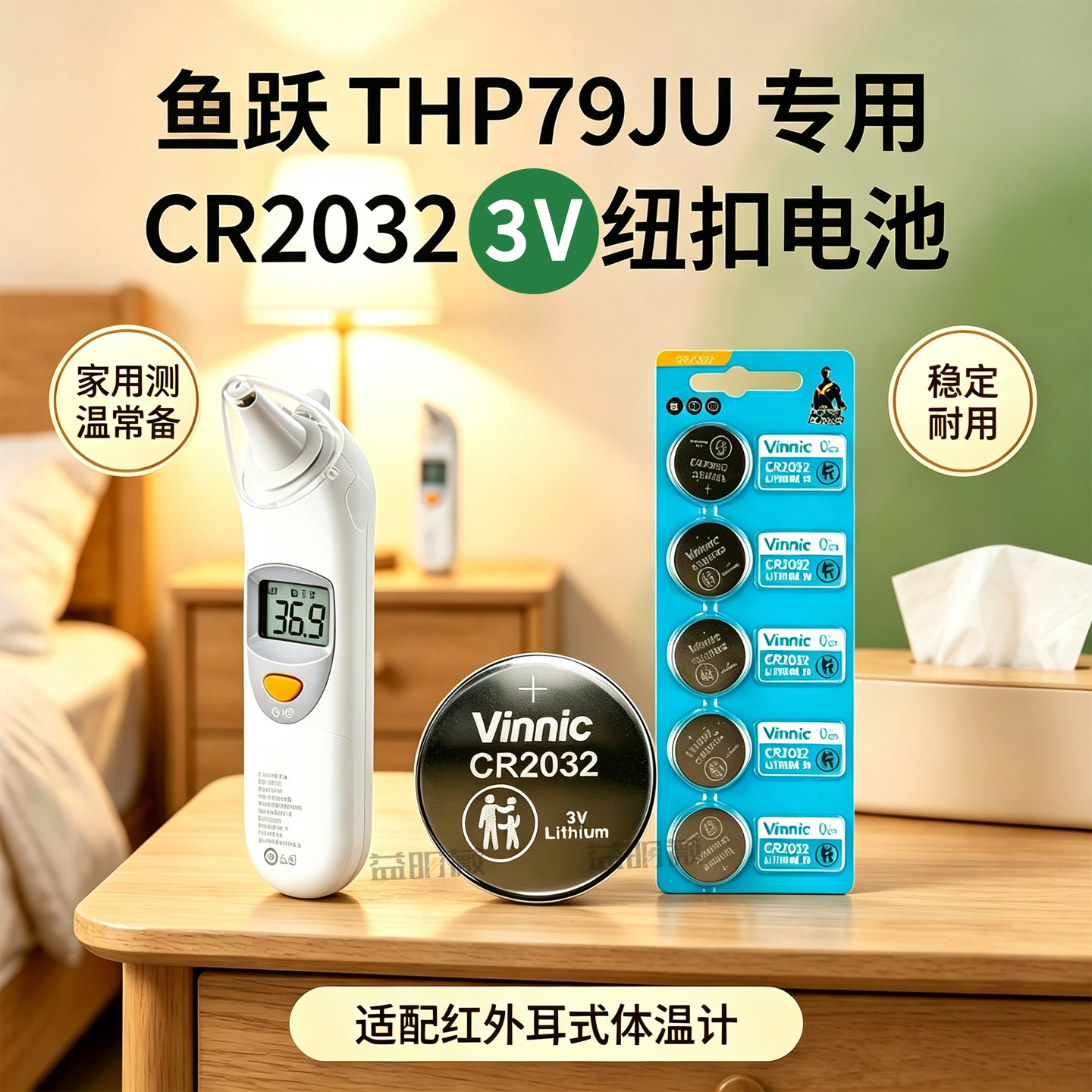 vinnic松柏CR2032纽扣电池3V 鱼跃THP79JU耳温