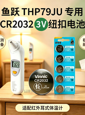 vinnic松柏CR2032纽扣电池3V 鱼跃THP79JU耳温枪红外体温计电池