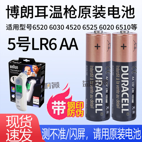 博朗耳温枪原装5号LR6AA电池