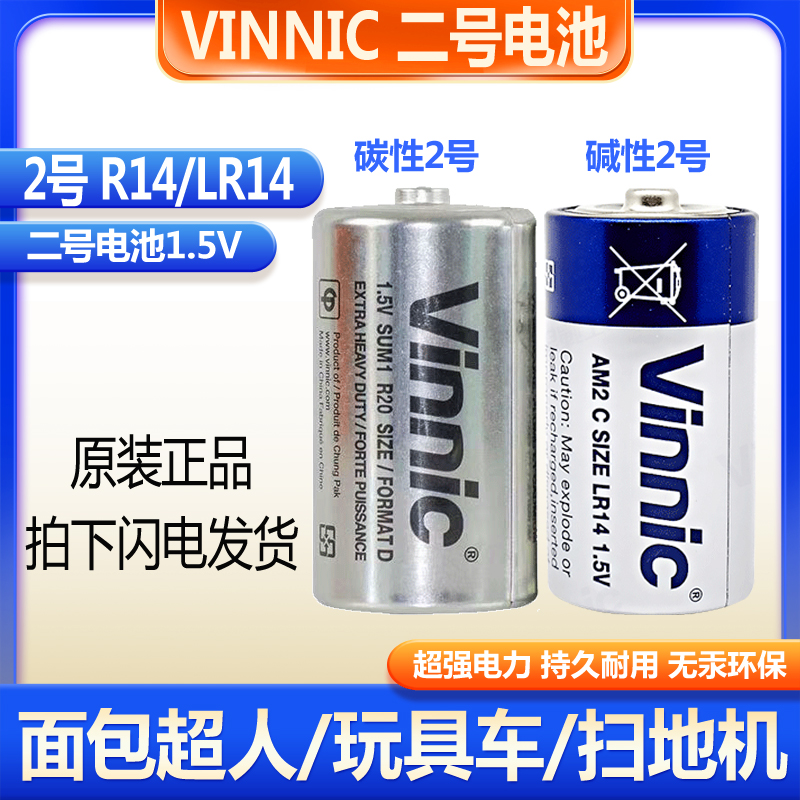 vinnic松柏2号AM2 SUNM2 R14 LR14 1.5V费雪儿童玩具电筒钟表电池