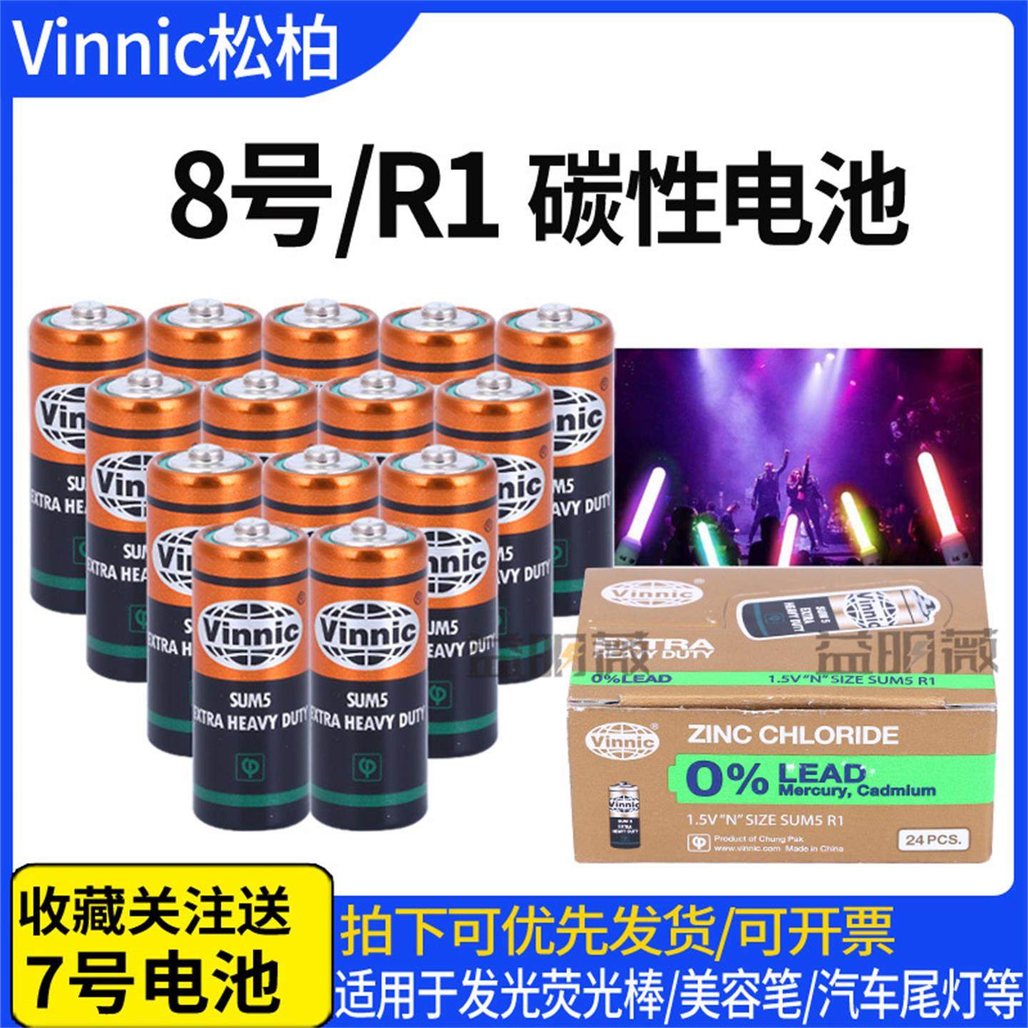 VINNIC松柏8号电池SUM5 R1 1.5V 汽车尾灯转经简轮美容仪小电池
