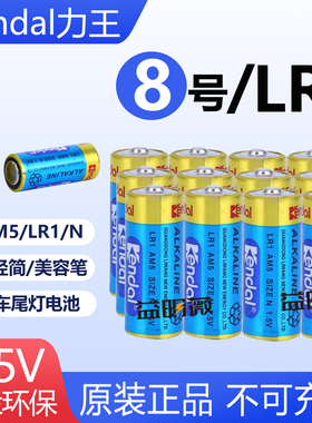 Kendal力王LR1 AM5碱性1.5V荧光棒转经简轮专用8号小电池N号