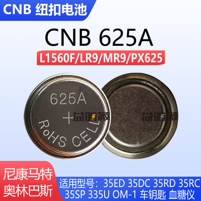 CNB 625A LR9奥林巴斯om-1 35ed 35rd 335U老相机纽扣电池px625a