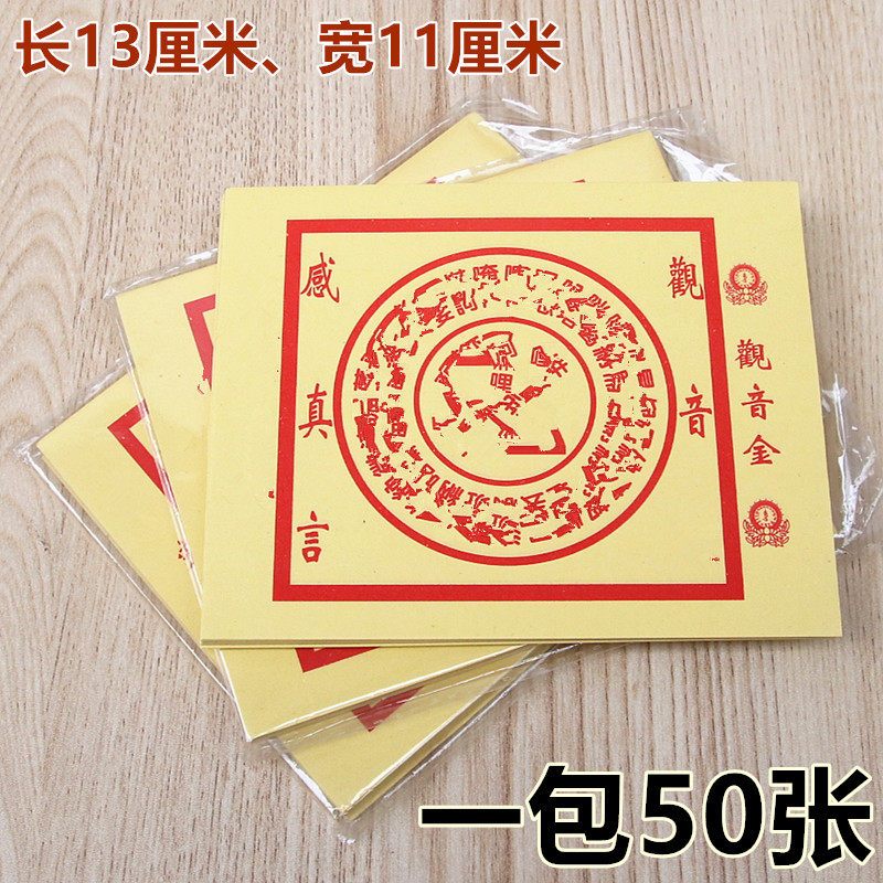 56开竹浆黄纸观音金烧纸折纸长13厘米X宽11厘米一包约50张