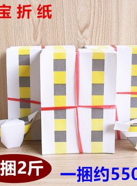 包邮白底元宝手工折纸清明中元寒衣节纸制用品一捆约550张