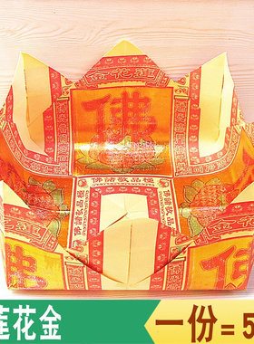 佛莲花盆半成品手工折叠