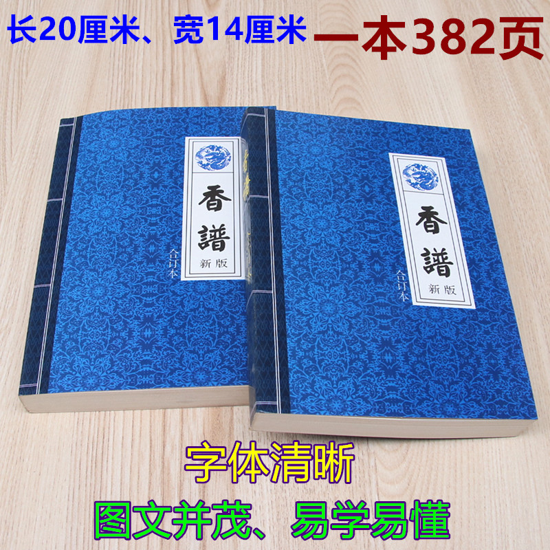 新版现货图解香谱民间实用大全家用仙家观音财神一本382页