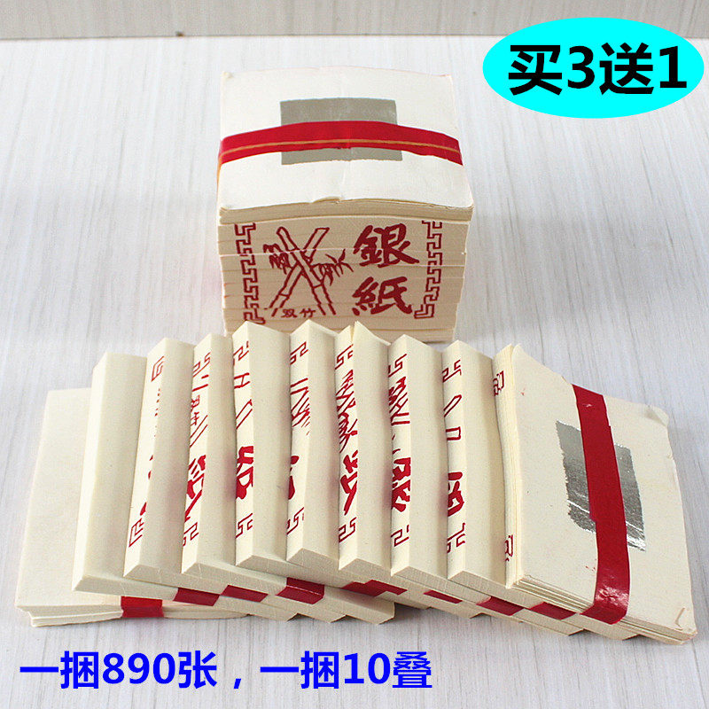 【双竹】小银纸礼佛纸黄纸