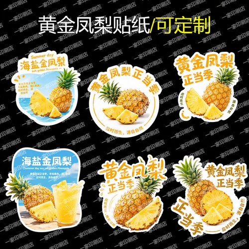 黄金凤梨标签菠萝贴纸水果果切盒贴海盐金凤梨饮品不干胶杯贴定制