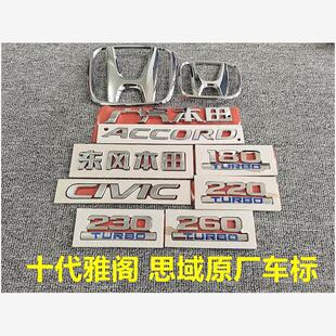 适用于十代思域雅阁前后H车标ACCORD CIVIC字母标220 260标志原厂