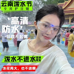 泼水节护目镜漂流户外玩水装备打水仗护眼防起雾高清透明防尘眼罩