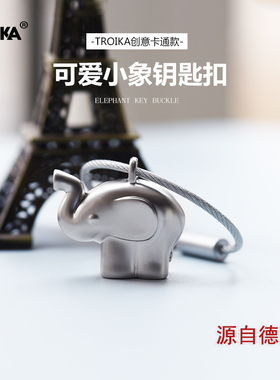 德国Troika小象情侣钥匙扣一对男女创意钥匙圈可爱钥匙链汽车挂件