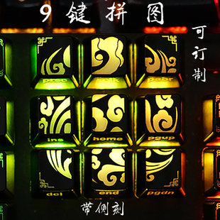 九键拼图 功能区 数字区 侧刻 墨氏 个性透光 机械键帽 亚索盲僧