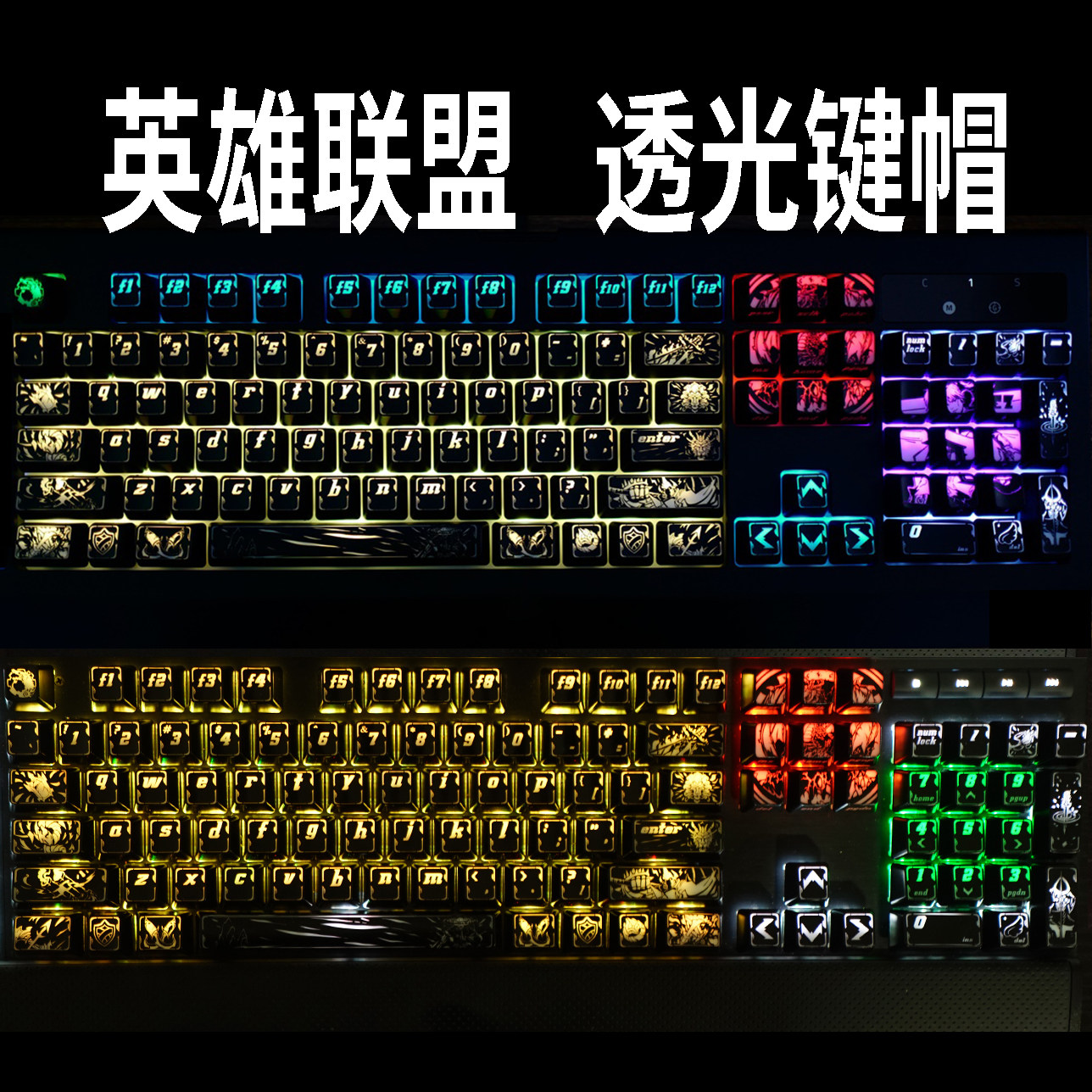 英雄联盟LOL个性透光机械104键全键盘帽客制化DIY光污染电竞涂层