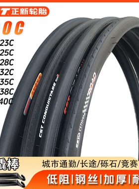CST正新700*23c/35c/32c/28c/25c/38c/20c/40c内外胎自行车轮胎