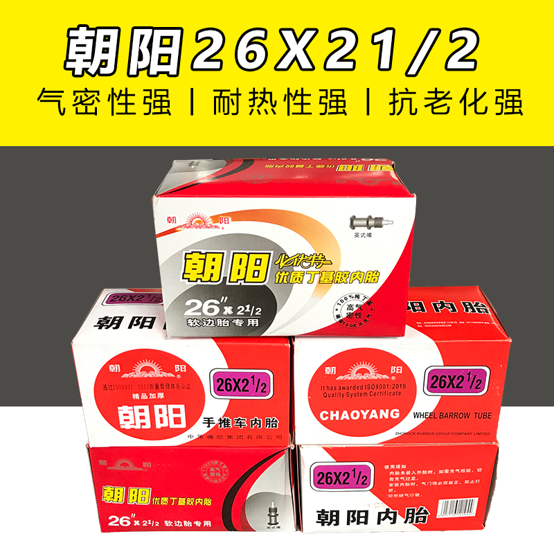 朝阳轮胎手推车翻斗车加厚26X2 1/2软边胎专用工地车拉砖力车内胎