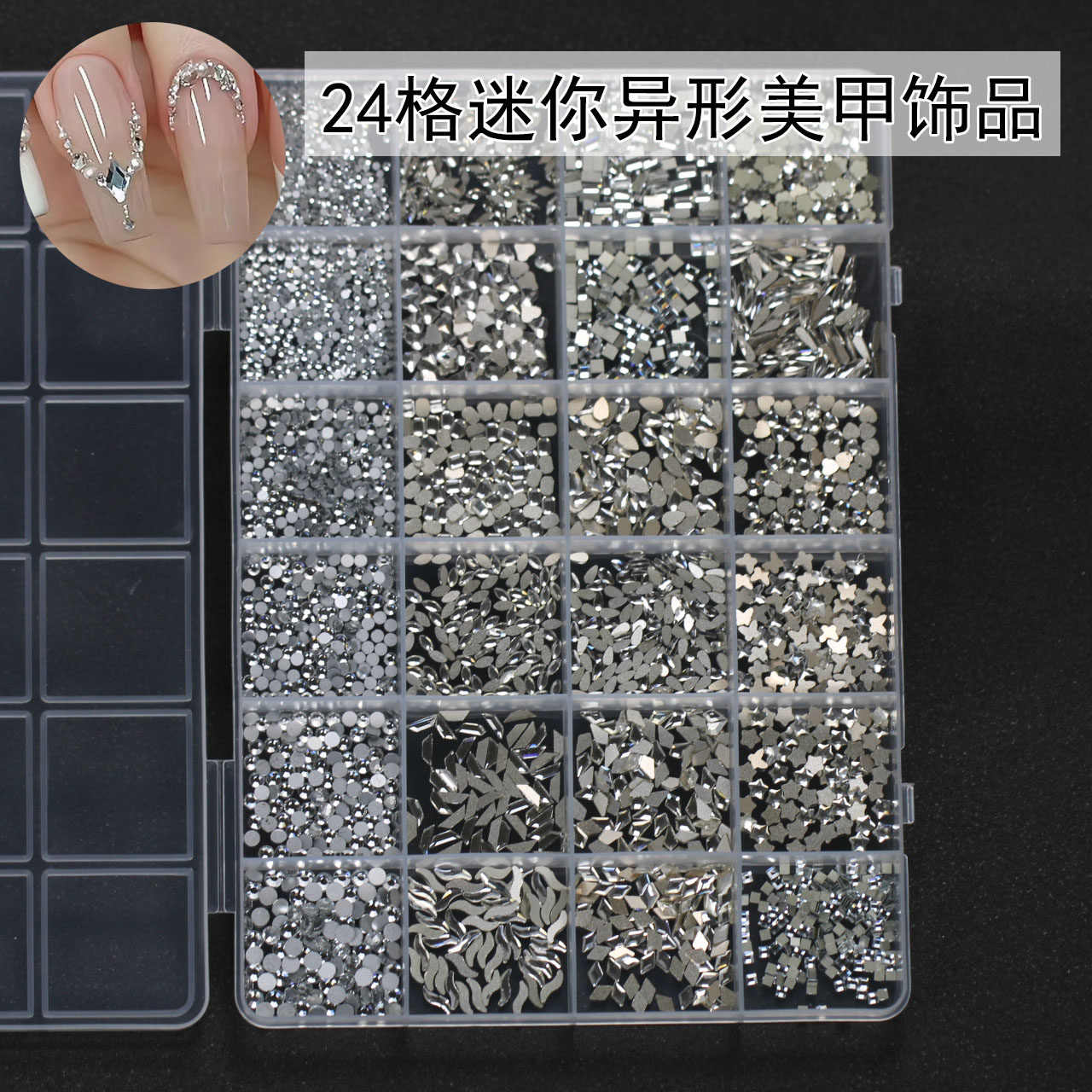 【约1600颗异形】24格白色迷你小号平底混款异形网红款指甲美甲钻
