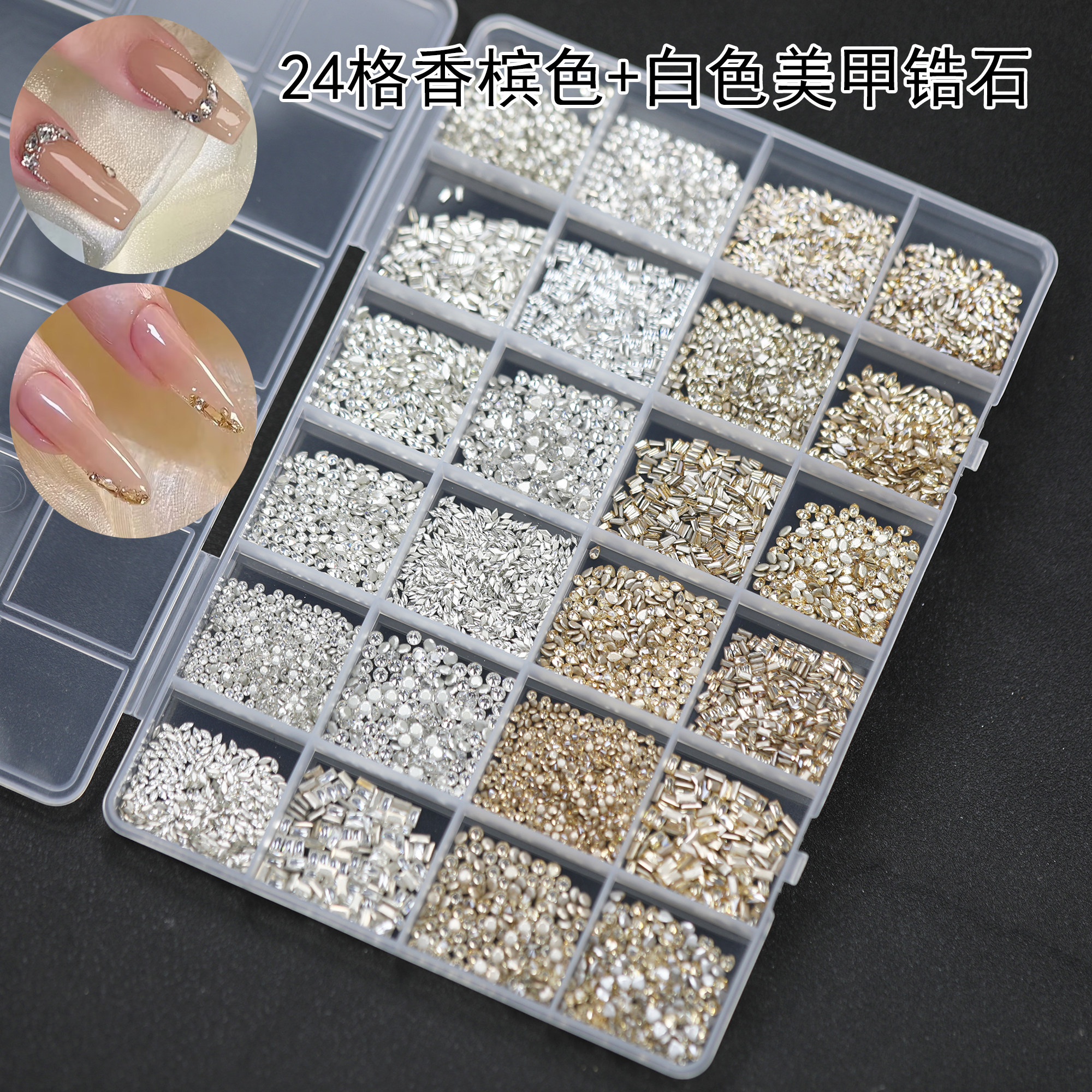 【约5000颗】5A倒边锆石白色香槟色指甲钻24格分装美甲饰品盒装款