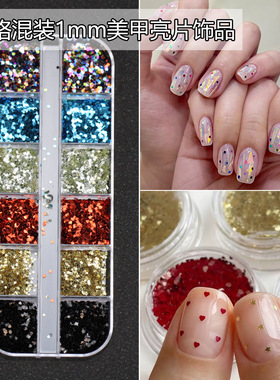 12格装1mm复古蓝色碎花亮片彩色五角星爱心指甲爆闪菱形美甲亮片