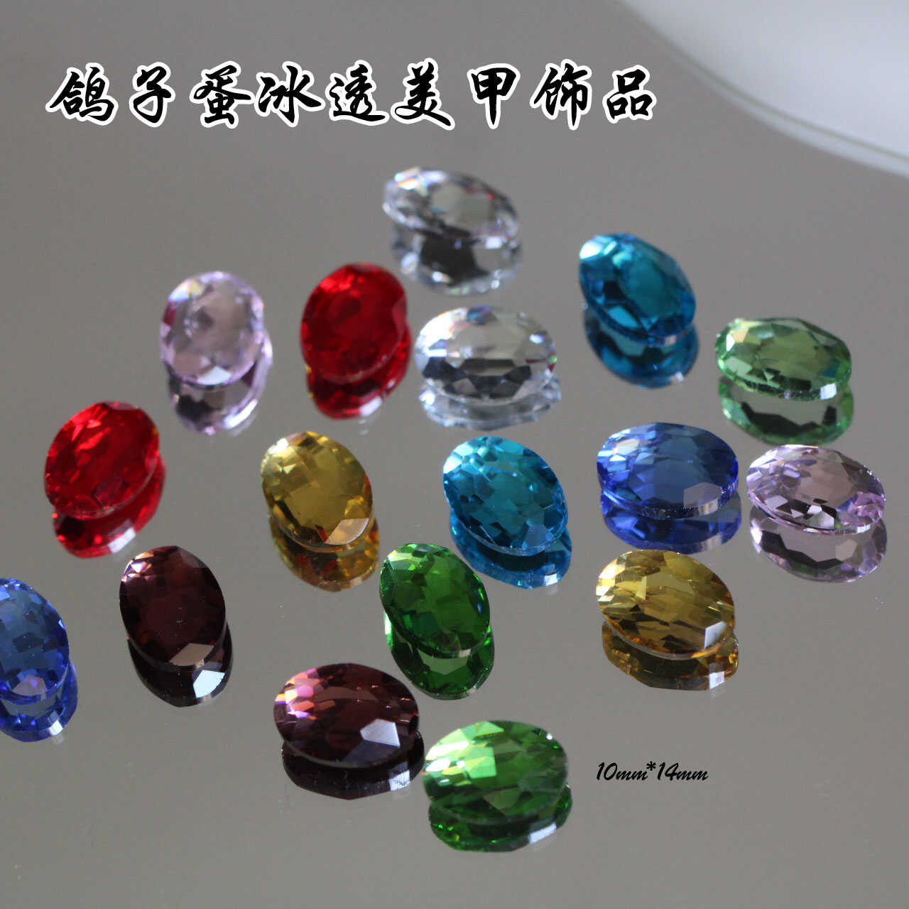 网红款高品透色水晶美甲饰品