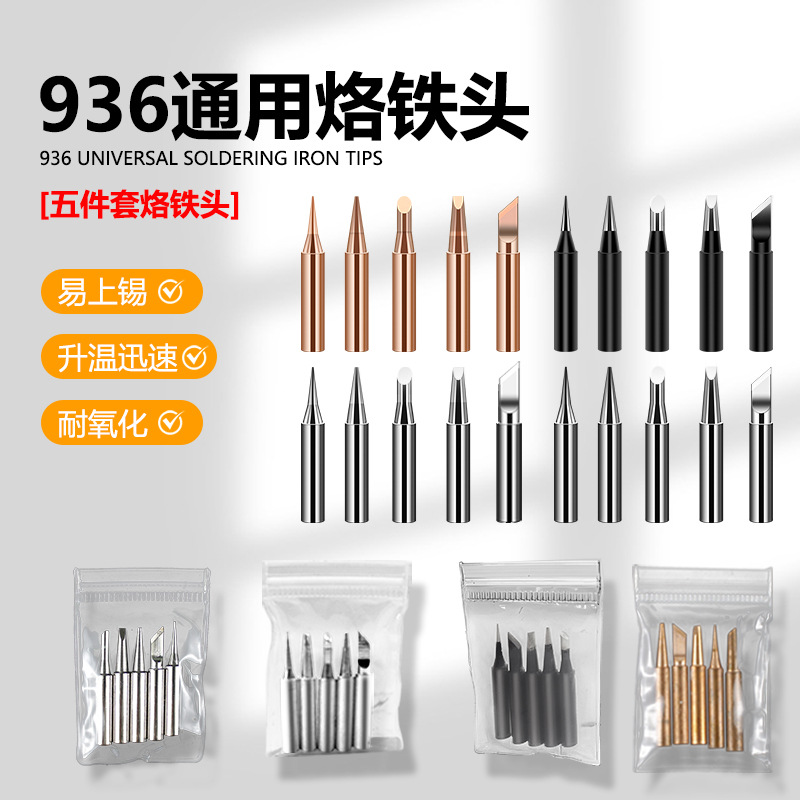 5件套936纯铜烙铁头铬铁刀头马蹄型电焊笔头铬铁小尖头厂家直销