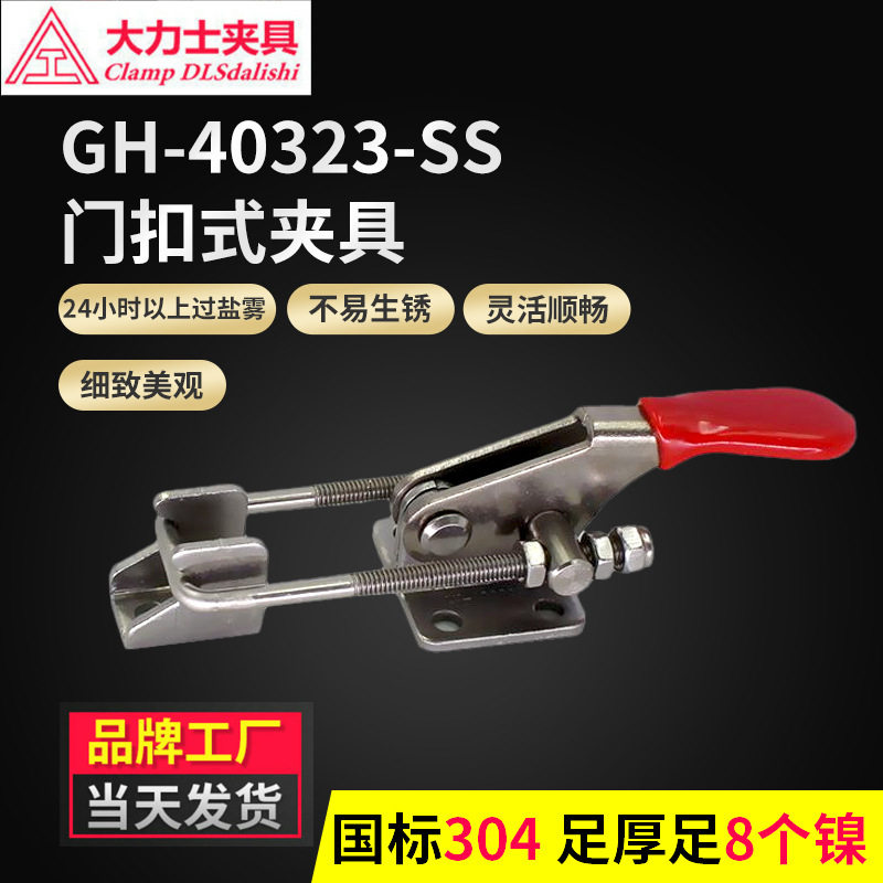 大力士夹具GH-40323-SS304-WDC不锈钢快速夹具门扣式夹钳机械箱扣