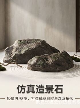仿真石头绿植泡沫假石头雕塑假山造景拍摄道具橱窗仿生景观石摆件