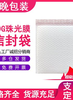 珠光膜气泡信封袋加厚防震打包装袋服装快递泡沫膜气泡袋