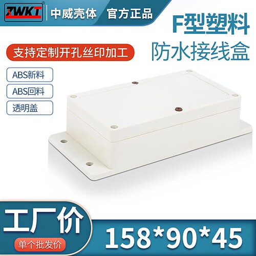 158*90*46电源防水盒塑料室外