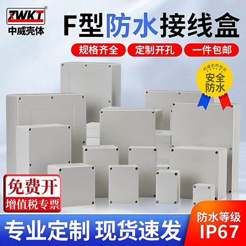 F型ABS塑料防水接线盒定制开孔