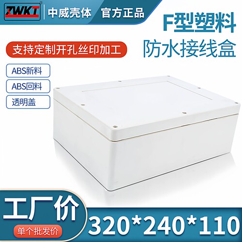 塑料安防电源监控防水盒