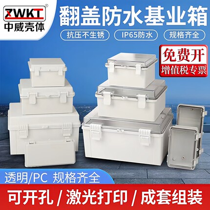 塑料安防监控电源壳体翻盖搭扣式合页式防水盒户外基业箱接线盒