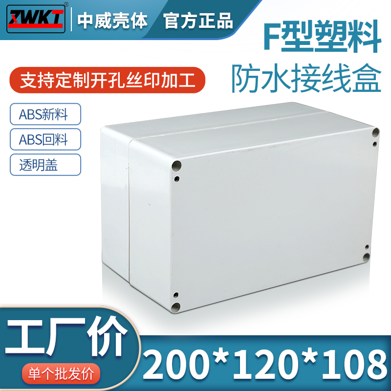 200*120*108塑料过线盒/安防监控电源外壳/电子仪表外壳/防水盒