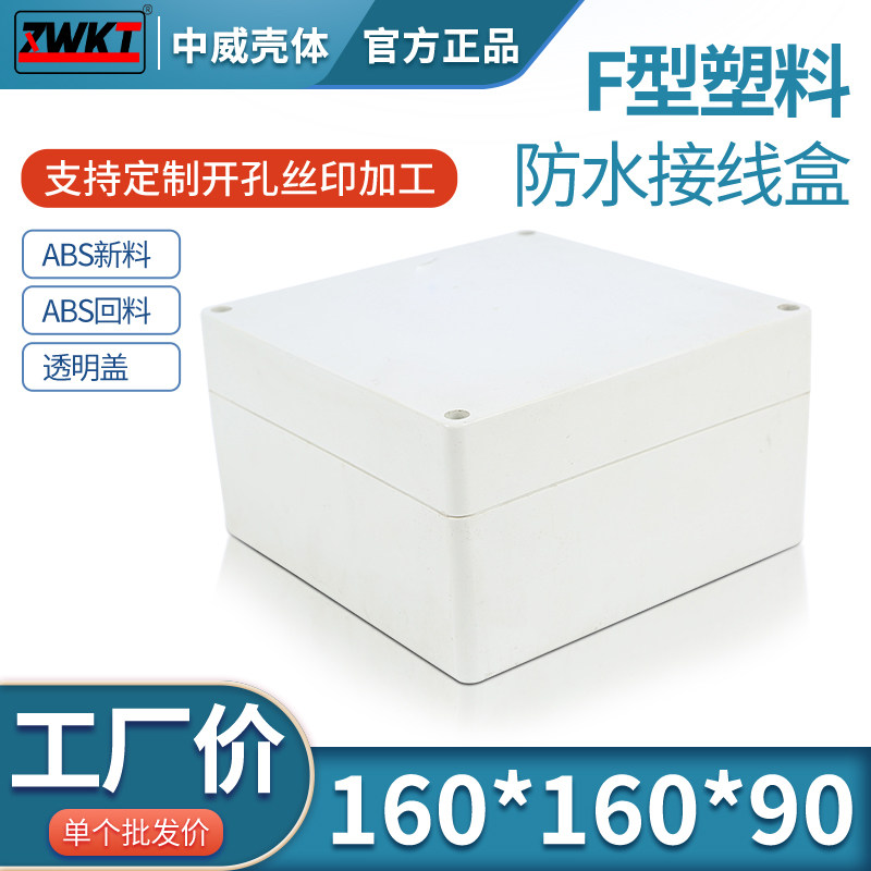 160*160*90方形电源防水盒  塑料过线盒 电子PCB按钮盒,电子/电工,安防配件,淘宝优惠券,粉丝福利购,淘宝优惠卷