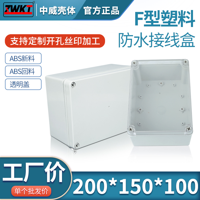 200*150*100塑料壳体电子仪表外壳安防监控高档透明盖防水开关盒