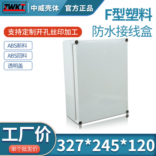 塑料安防电源监控防水盒
