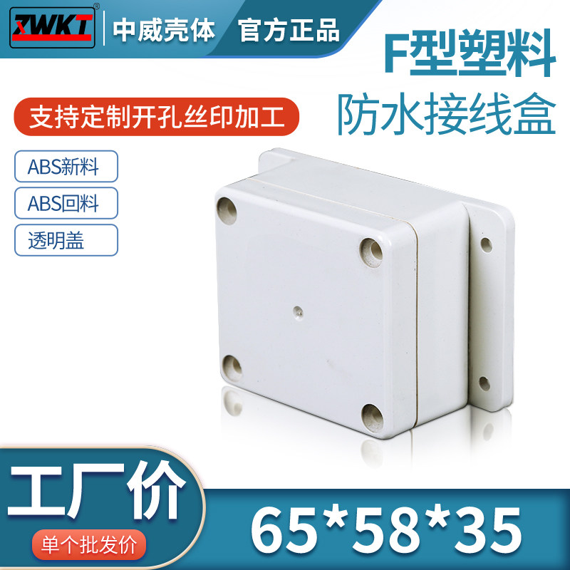 F23号:65*58*35塑料带耳小型防水盒 电子PCB外壳 仪表外壳