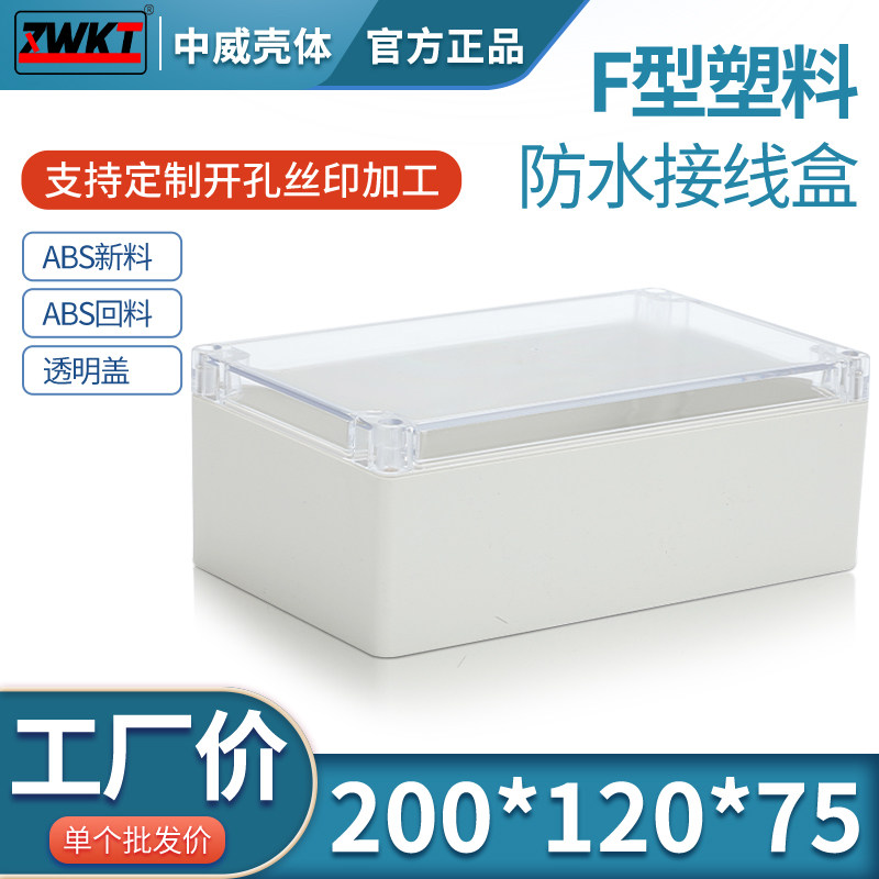 120*75*200塑料接线盒 电源外壳 PCB过线盒 防水透盖机壳