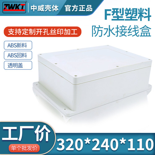 塑料安防监控电源防水盒