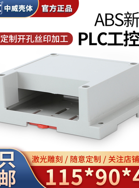 115*90*40塑料PLC工控盒控制器模块电源外壳安防监控仪表机壳