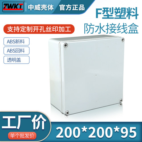 塑料安防电源监控防水盒