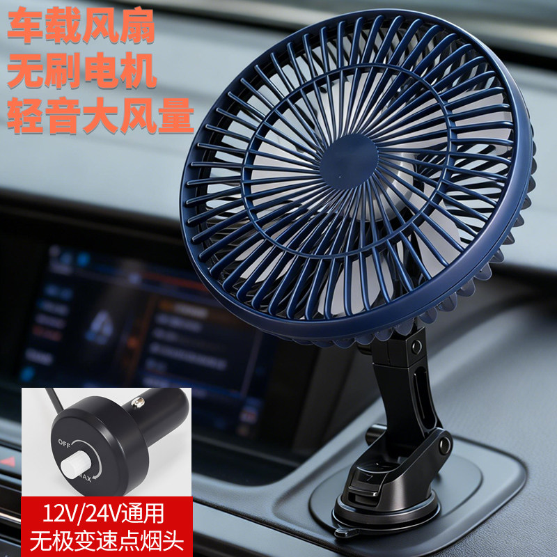 汽车车载电风扇点烟器12V24伏通用电压无刷电机轻音降温无极调速
